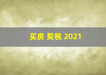 买房 契税 2021